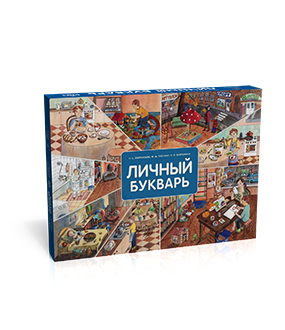 Личный букварь : учебно-методический комплект для общеобразовательных организаций