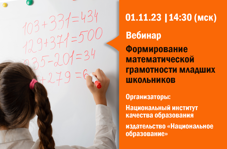 Формирование математической грамотности младших школьников: вебинар