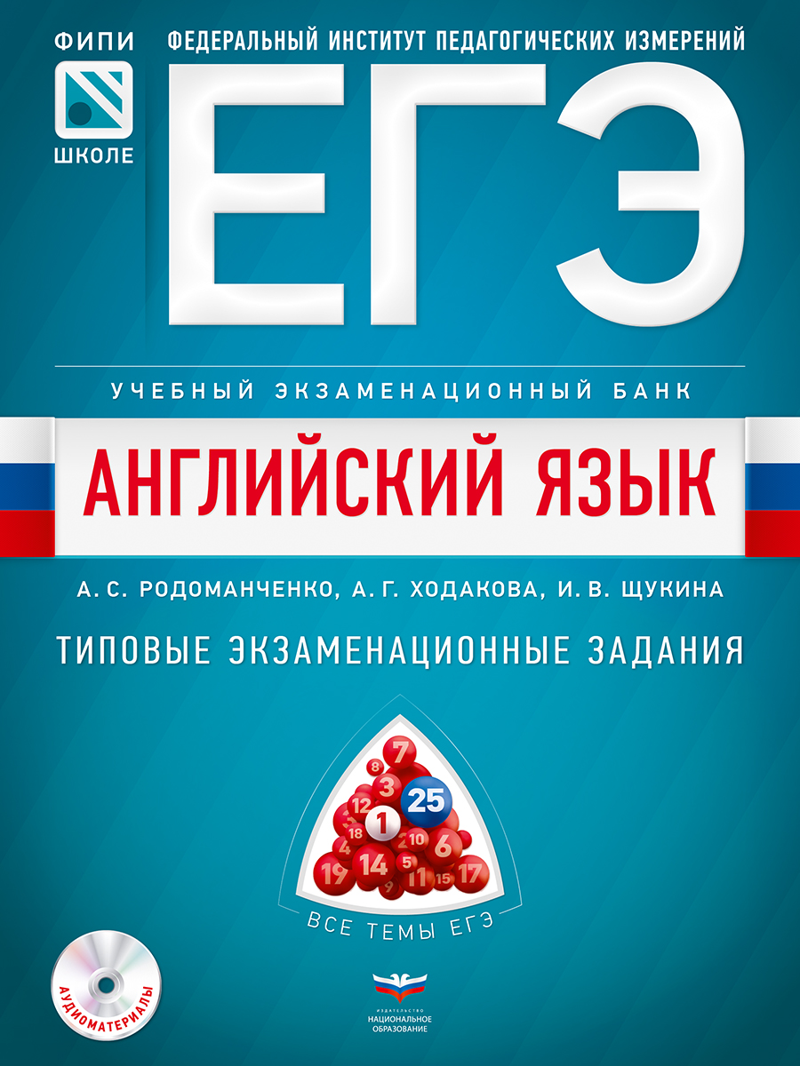 ЕГЭ. Английский язык. Учебный экзаменационный банк: типовые задания