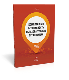 Комплексная безопасность образовательных организаций
