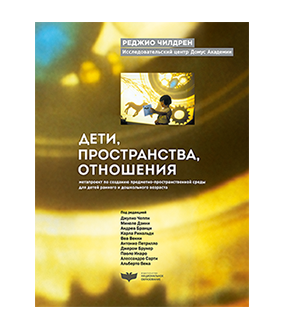 Дети, пространства, отношения: метапроект по созданию предметно-пространственной среды для детей раннего и дошкольного возраста