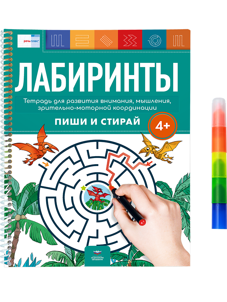 Лабиринты 4+. Тетрадь для развития внимания, мышления, зрительно-моторной координации с маркером 4 в 1: пиши и стирай