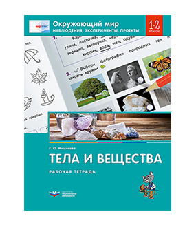 Окружающий мир. Наблюдения, эксперименты, проекты. Тела и вещества. Рабочая тетрадь. 1-2 классы