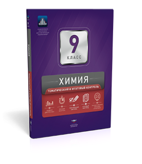 Химия. 9 класс. Тематический и итоговый контроль