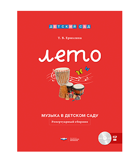 Музыка в детском саду. Лето: репертуарный сборник + CD