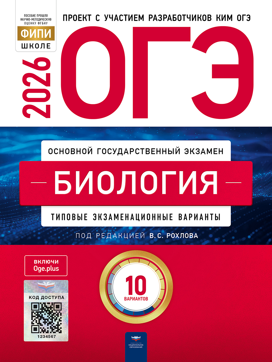 ОГЭ. Биология. Типовые экзаменационные варианты. 10 вариантов