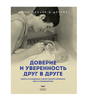 Доверие и уверенность друг в друге. Забота о младенцах и детях раннего возраста: опыт и размышления