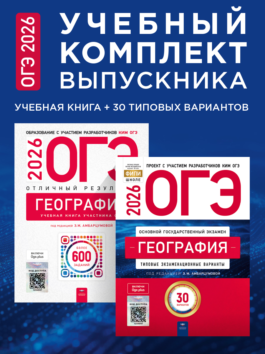 ОГЭ-2026. География. Учебный комплект выпускника. Учебная книга + 30 типовых вариантов