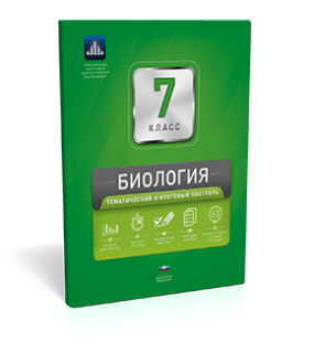 Биология. 7 класс. Тематический и итоговый контроль