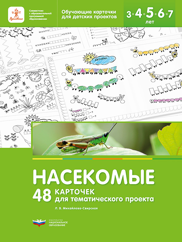 Насекомые. 48 карточек для тематического проекта