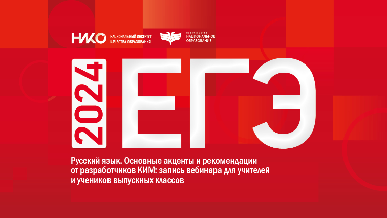 ЕГЭ-2024. Русский язык. Основные акценты и рекомендации от разработчиков КИМ: запись вебинара
