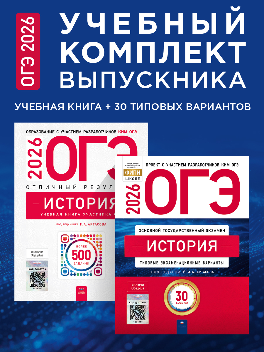 ОГЭ-2026. История. Учебный комплект выпускника. Учебная книга + 30 типовых вариантов