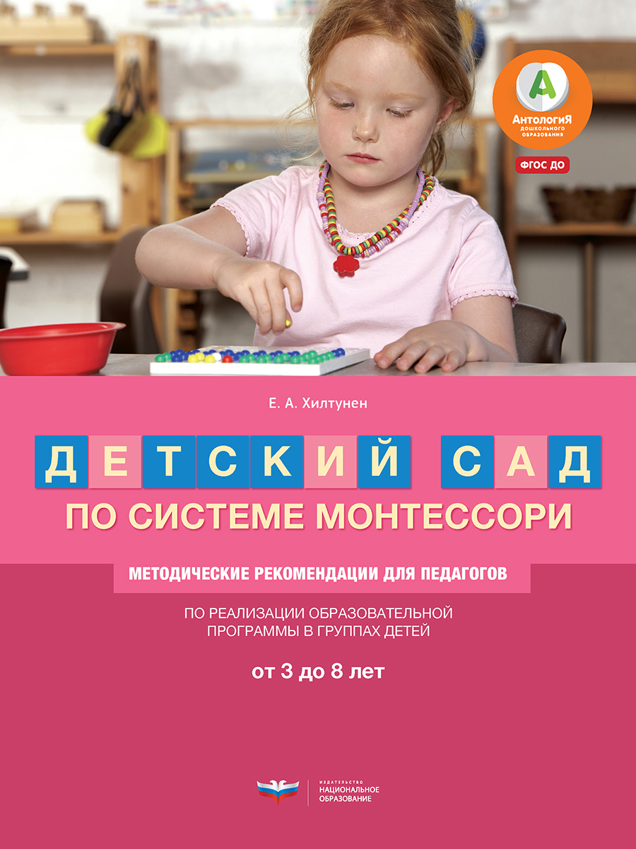 Детский сад по системе Монтессори. От 3 до 8 лет : методические рекомендации для педагогов