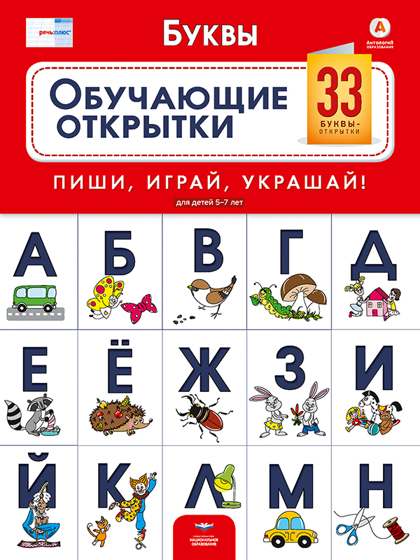 Речь:плюс. Буквы: обучающие открытки: 33 буквы-открытки для детей 5-7 лет