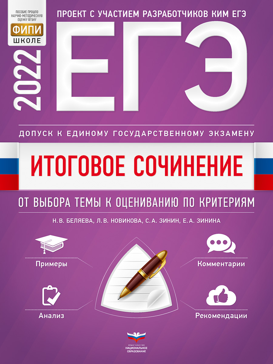 Итоговое сочинение. Допуск к ЕГЭ. От выбора темы к оцениванию по критериям