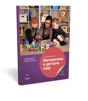 Математика в детском саду. Учебно-практическое пособие для педагогов дошкольного образования