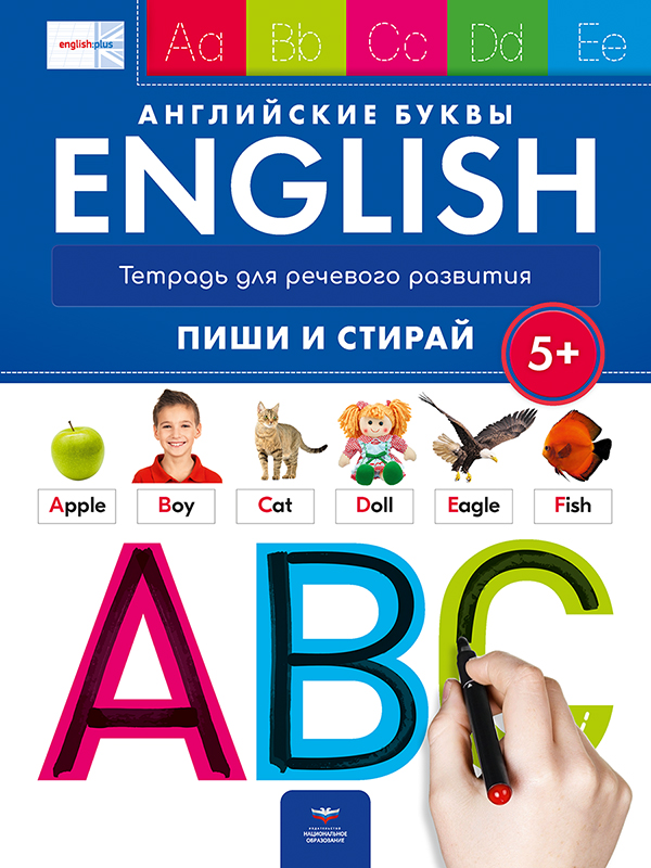 English 5+. Английские буквы. Тетрадь для речевого развития: пиши и стирай