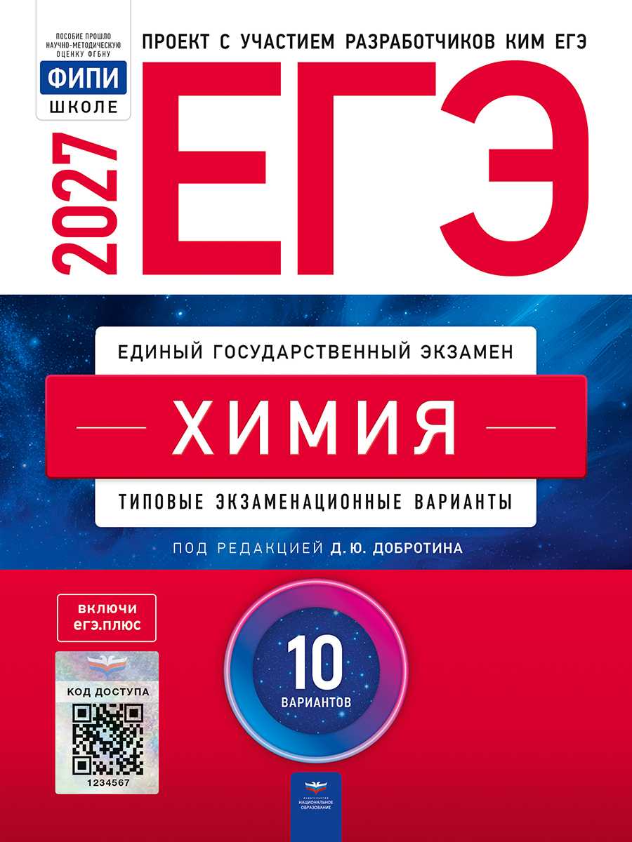 ЕГЭ. Химия. Типовые экзаменационные варианты. 10 вариантов