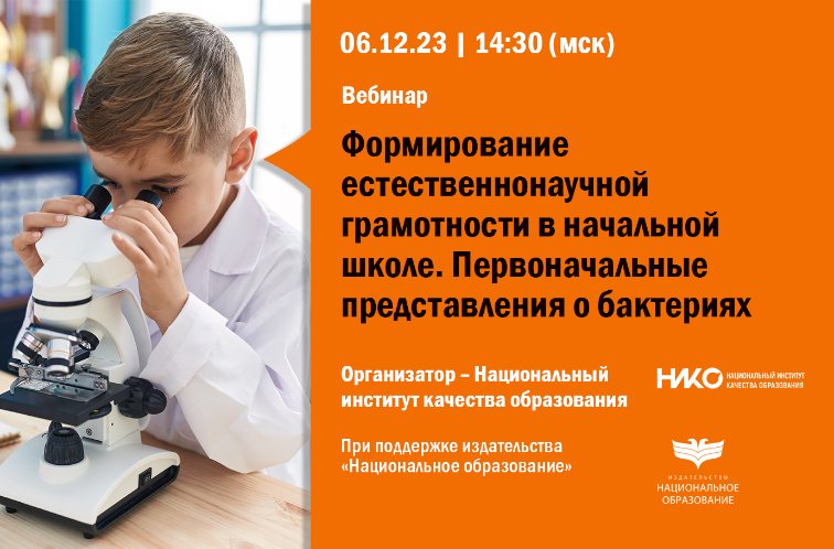 Формирование естественнонаучной грамотности в начальной школе. Первоначальные представления о бактериях: вебинар