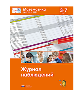 Мате:плюс. Математика в детском саду. Журнал наблюдений