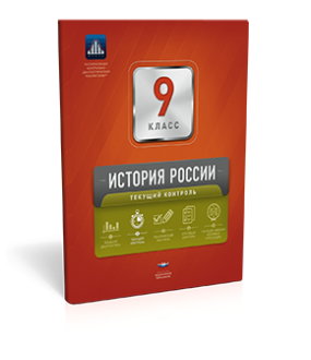 История России. 9 класс. Текущий контроль