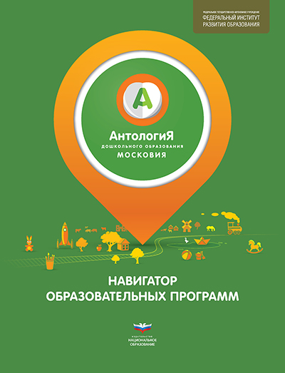 Антология дошкольного образования: навигатор образовательных программ дошкольного образования. Сборник