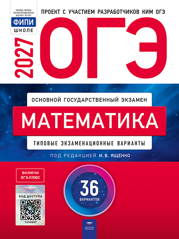 ОГЭ. Математика. Типовые экзаменационные варианты. 36 вариантов