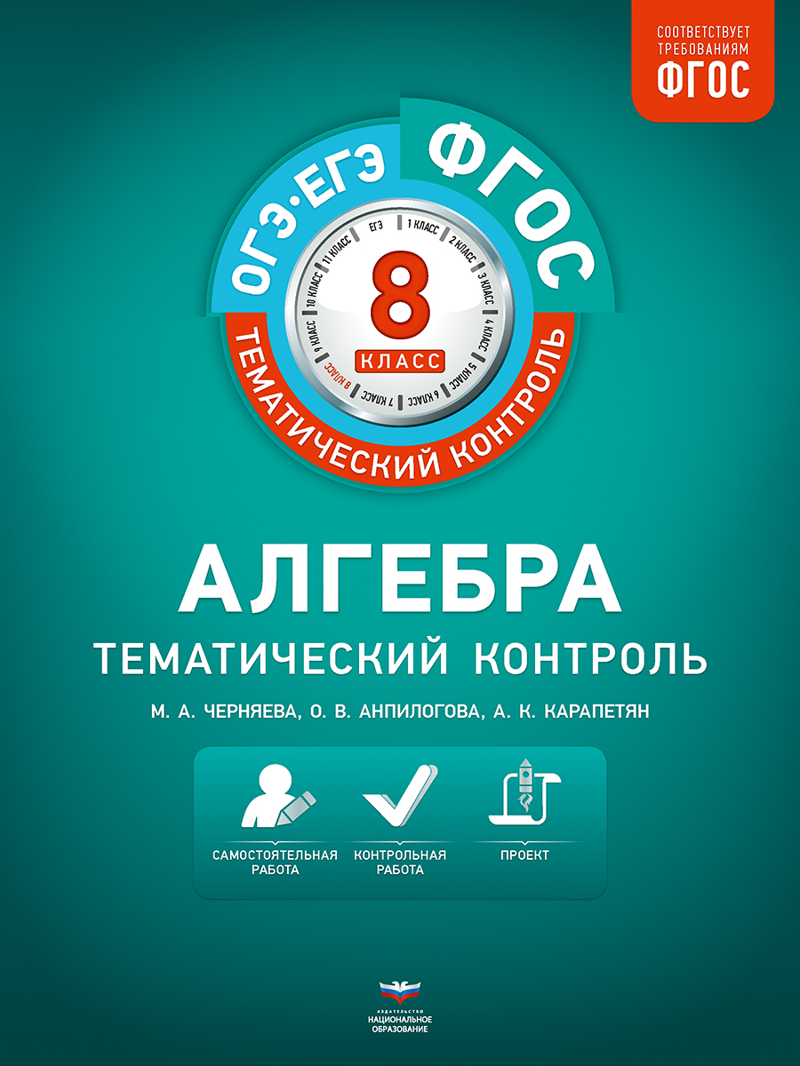 Алгебра. Тематический контроль. 8 класс