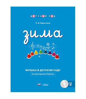 Музыка в детском саду. Зима: репертуарный сборник + CD