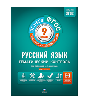 Русский язык. Тематический контроль. 9 класс