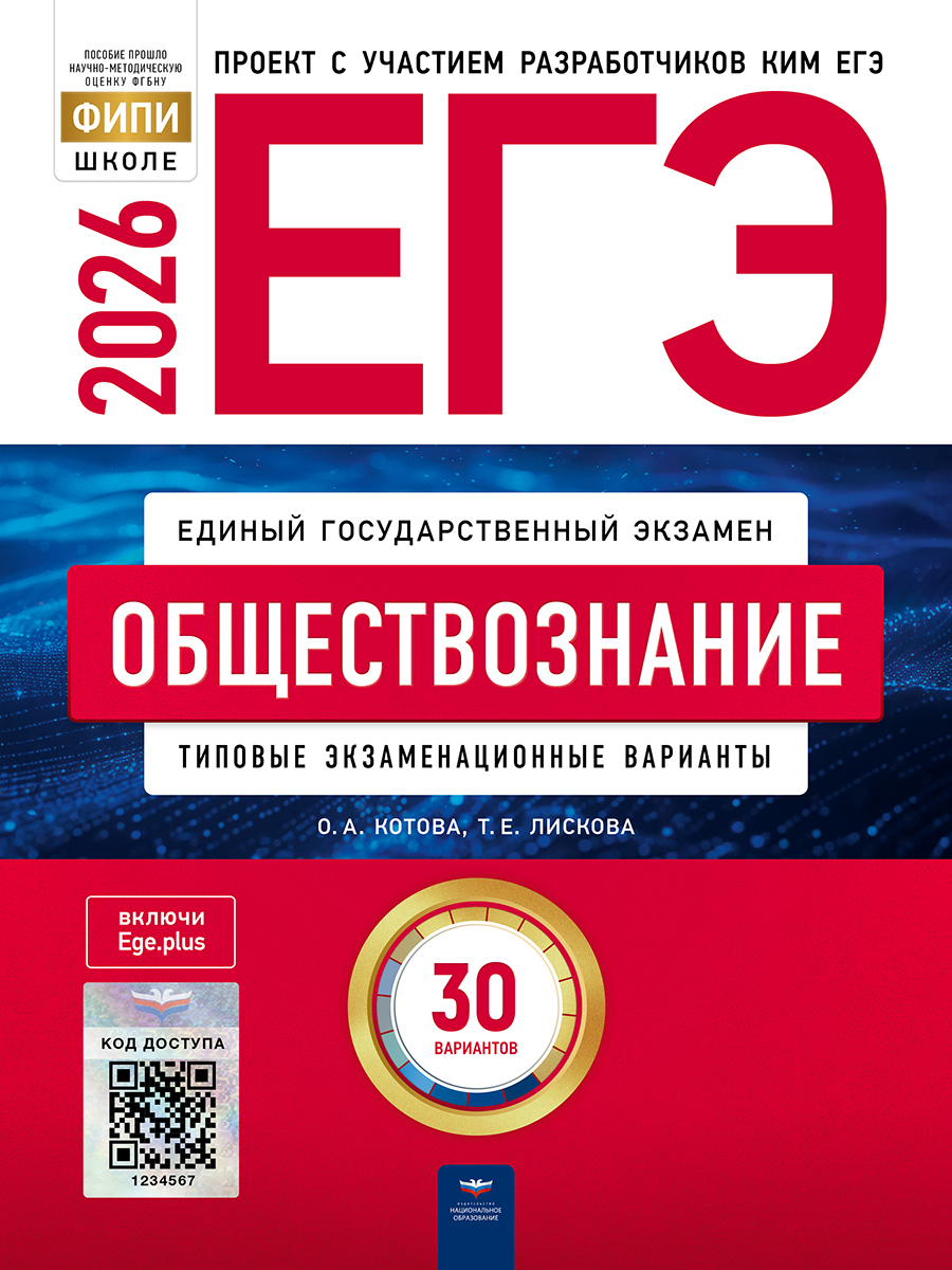 ЕГЭ. Обществознание. Типовые экзаменационные варианты. 30 вариантов