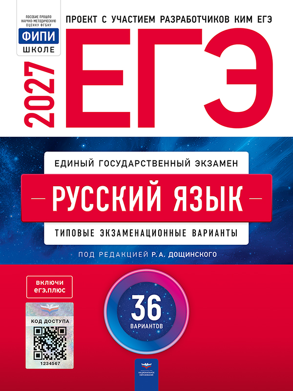 ЕГЭ. Русский язык. Типовые экзаменационные варианты. 36 вариантов