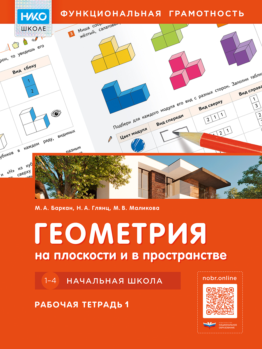 Геометрия на плоскости и в пространстве: строим, чертим, проектируем. Начальная школа. Рабочая тетрадь 1