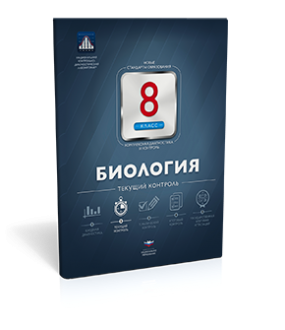Биология. 8 класс. Текущий контроль