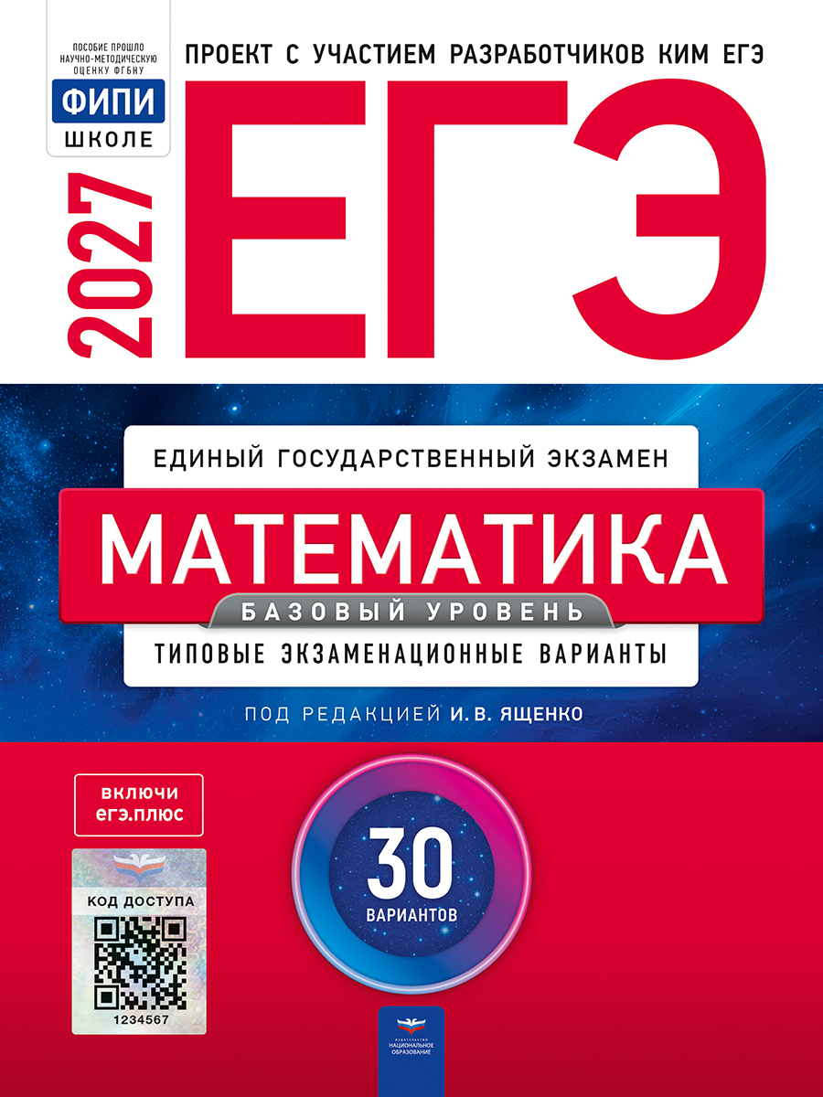 ЕГЭ. Математика. Базовый уровень. Типовые экзаменационные варианты. 30 вариантов
