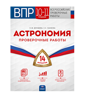 ВПР. Астрономия. 10-11 классы: проверочные работы: 14 вариантов