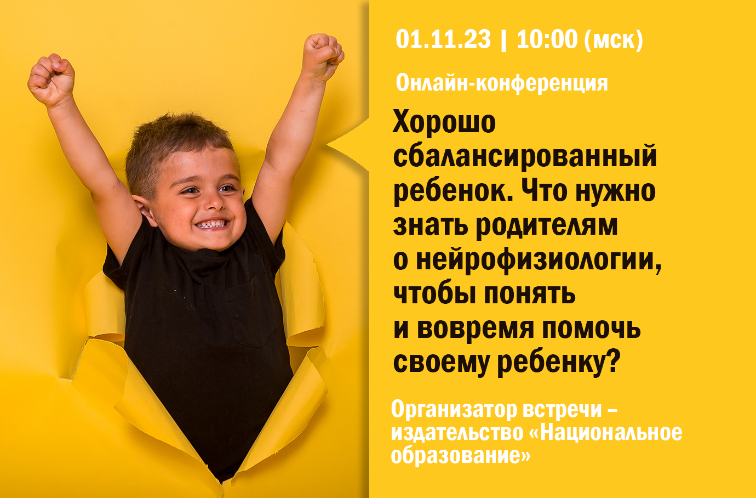 Хорошо сбалансированный ребенок. Что нужно знать родителям о нейрофизиологии, чтобы понять и вовремя помочь своему ребенку: онлайн-конференция