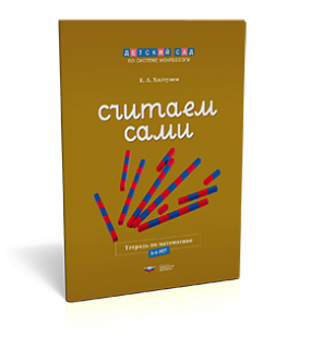 Считаем сами. Тетрадь по математике (5-6 лет)