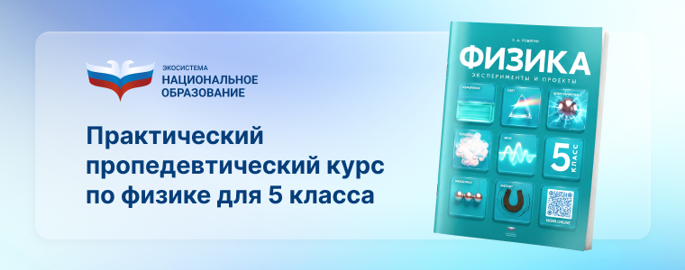 «Физика. 5 класс. Эксперименты и проекты»