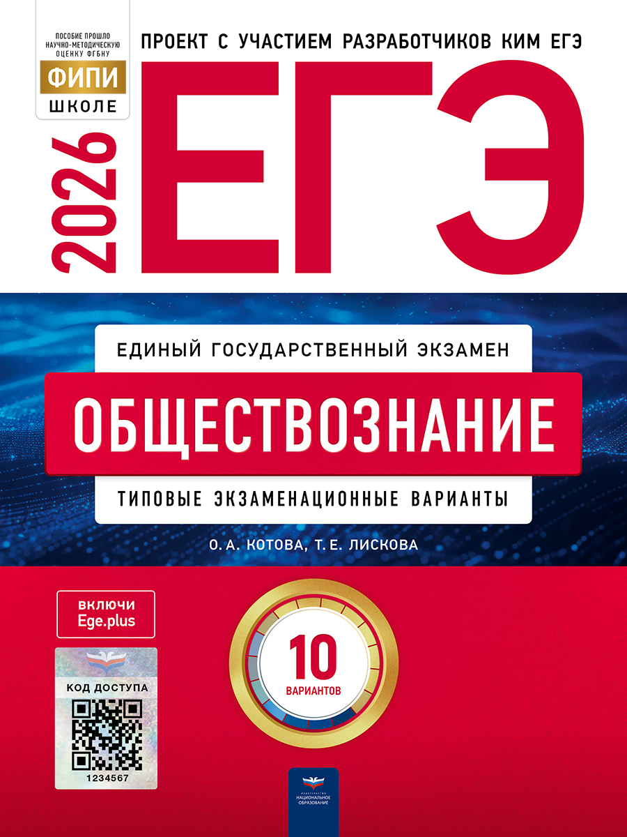 ЕГЭ. Обществознание. Типовые экзаменационные варианты. 10 вариантов