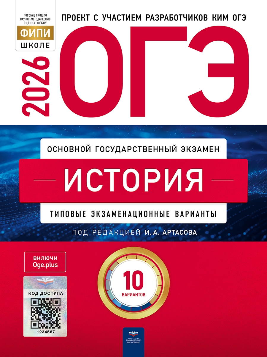 ОГЭ. История. Типовые экзаменационные варианты. 10 вариантов
