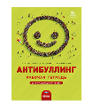 Антибуллинг. Рабочая тетрадь для учащихся 11−13 лет