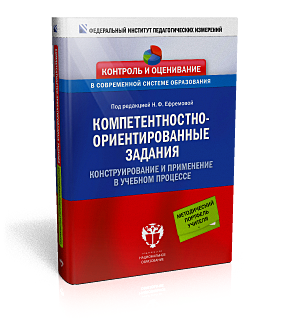 Компетентностно-ориентированные задания. Конструирование и применение в учебном процессе: учебно-методическое пособие