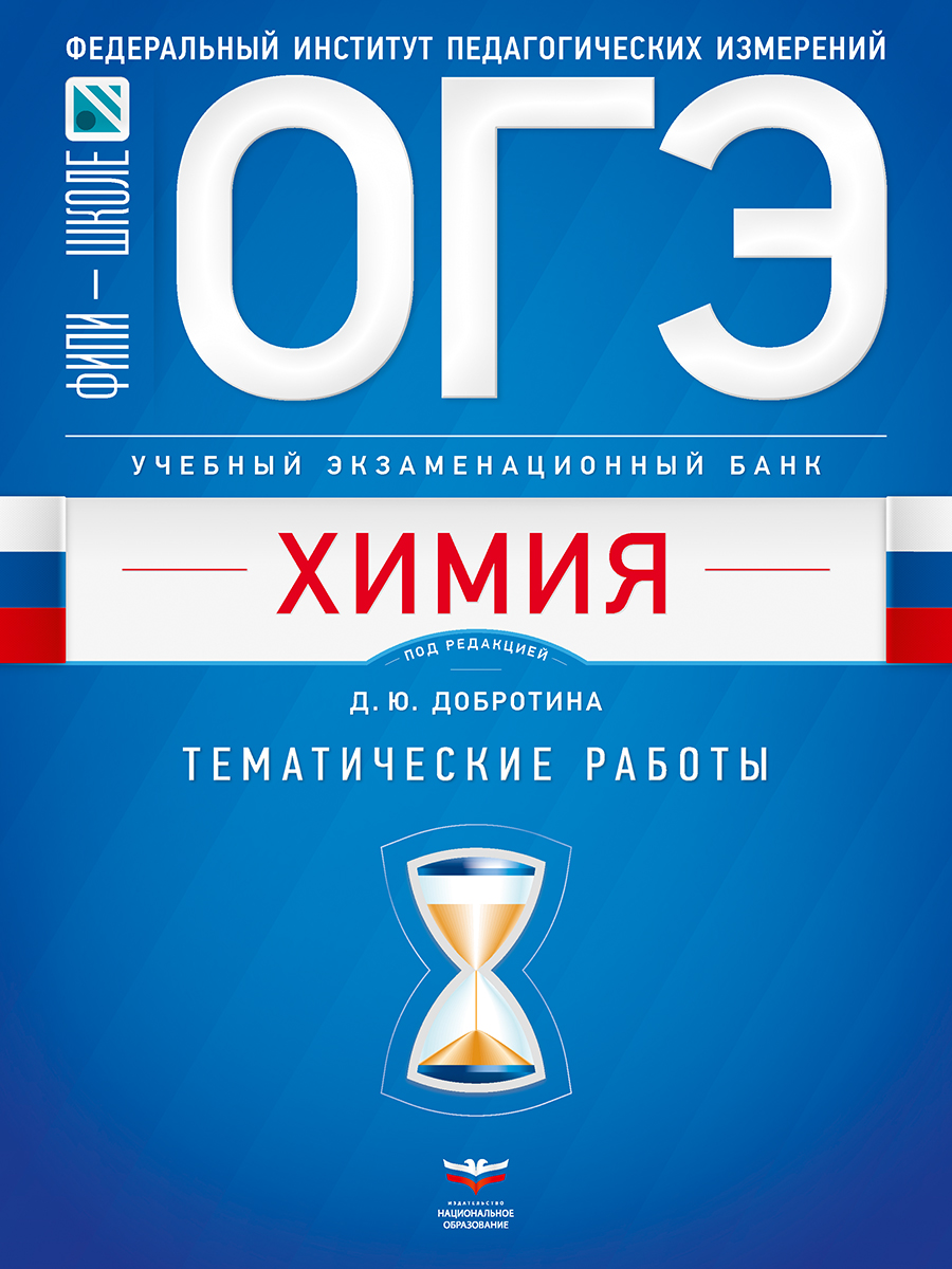 ОГЭ. Химия. Учебный экзаменационный банк: тематические работы