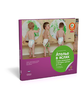 Ателье в яслях. Рисуем, размазываем и мастерим с детьми до 3 лет