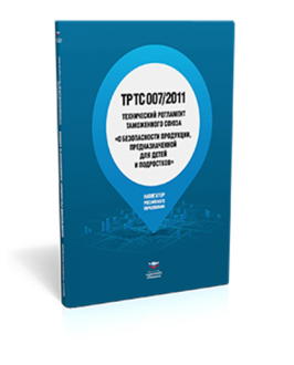 Технический регламент Таможенного союза ТР ТС 007/2011 "О безопасности продукции, предназначенной для детей и подростков"