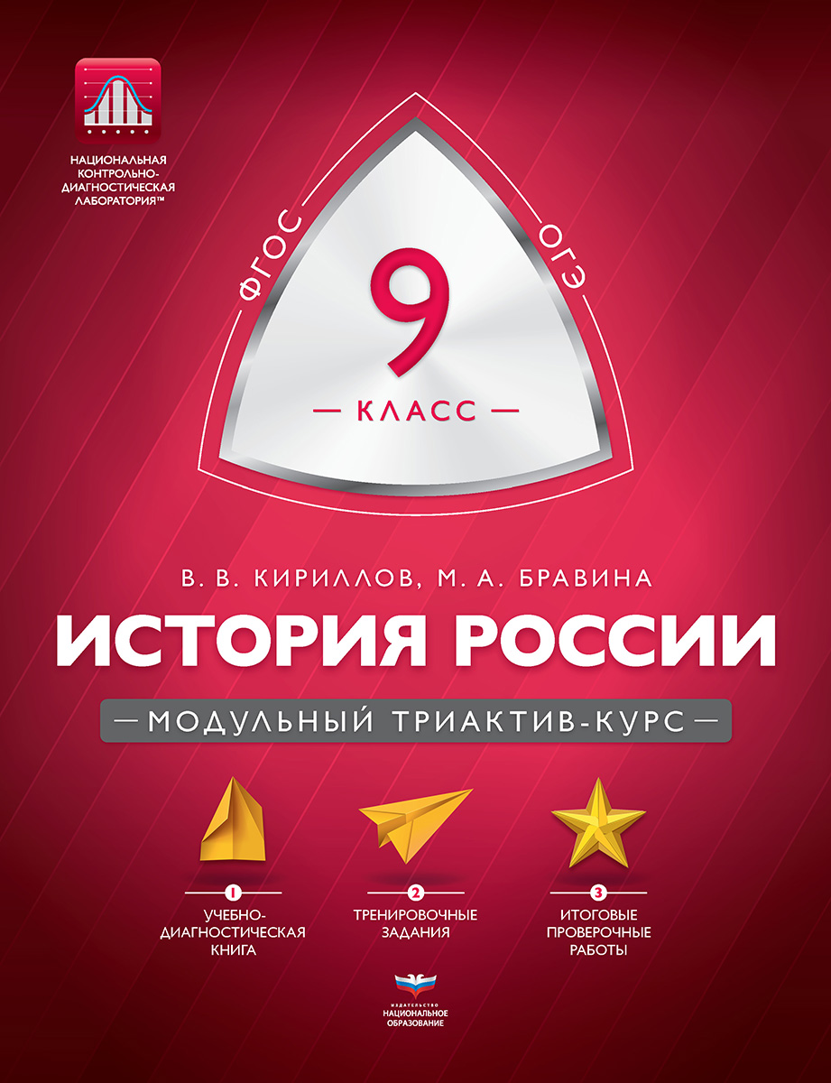 История России. 9 класс. Модульный триактив-курс