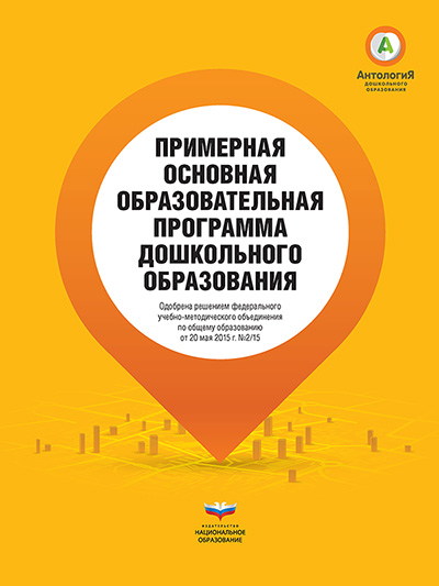 Примерная основная образовательная программа дошкольного образования