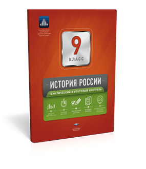 История России. 9 класс. Тематический и итоговый контроль