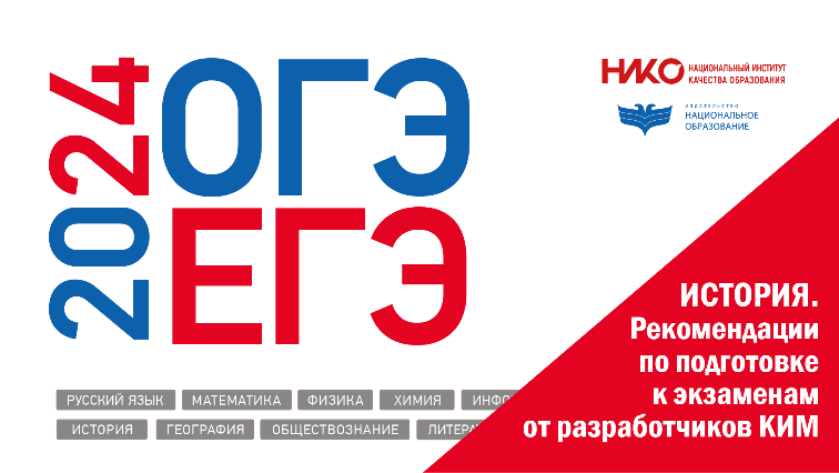 ЕГЭ/ОГЭ–2024. История. Рекомендации по подготовке к экзаменам от разработчиков КИМ: вебинар для учителей и выпускников